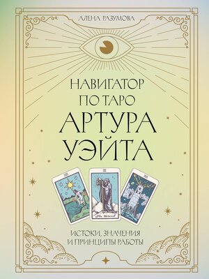 cover image of Навигатор по Таро Артура Уэйта. Истоки, значения и принципы работы